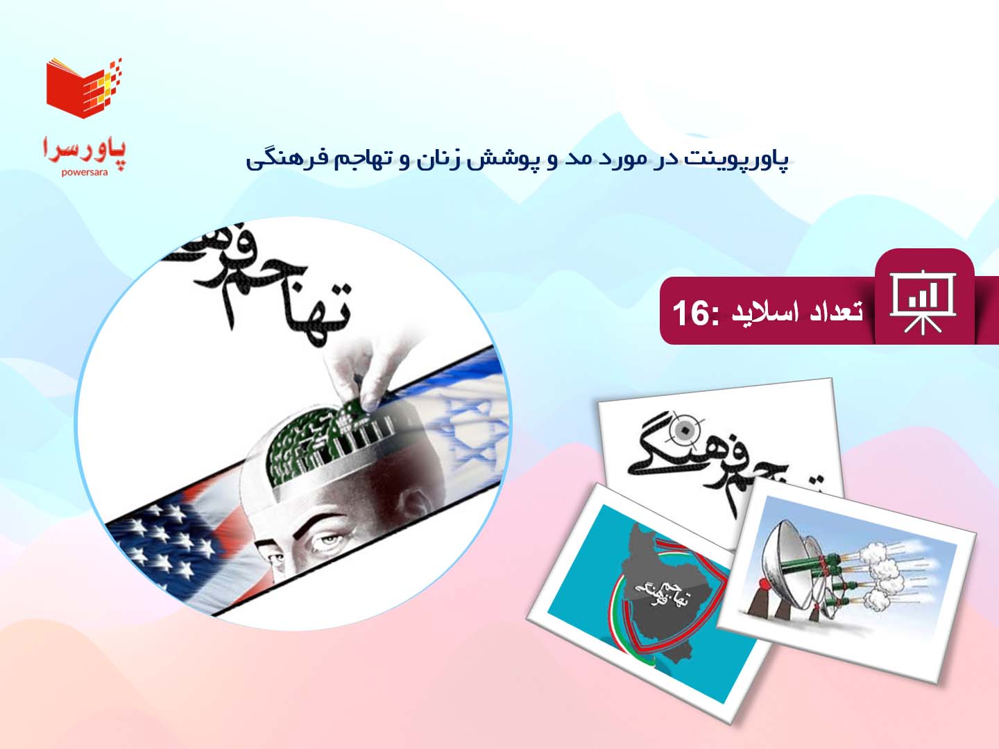 پاورپوینت در مورد مد و پوشش زنان و تهاجم فرهنگی